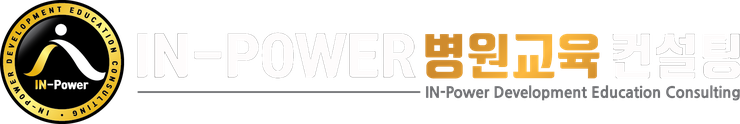 IN-POWER 병원교육 컨설팅