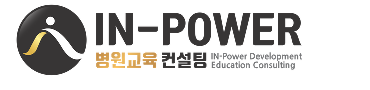IN-POWER 병원교육 컨설팅